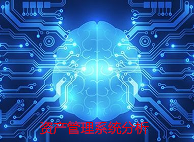 资产管理系统 分析