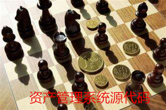 资产管理系统源代码