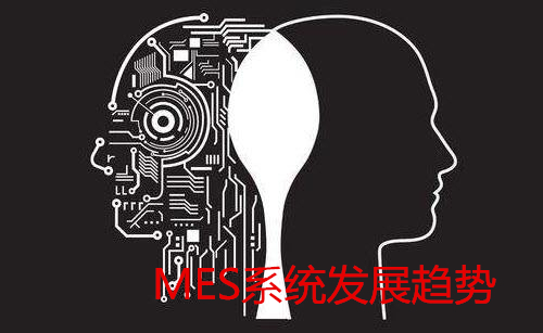 MES系统发展趋势
