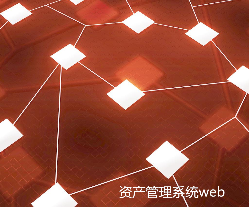 资产管理系统web