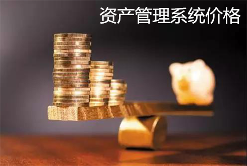 资产管理系统价格