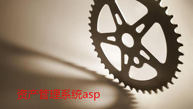 资产管理系统asp