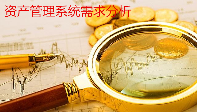 资产管理系统需求分析