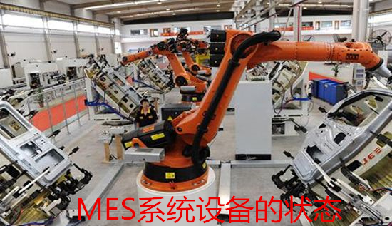 MES系统设备的状态