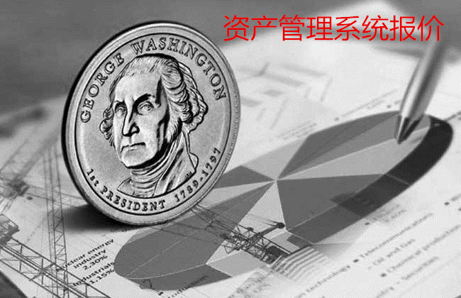资产管理系统报价
