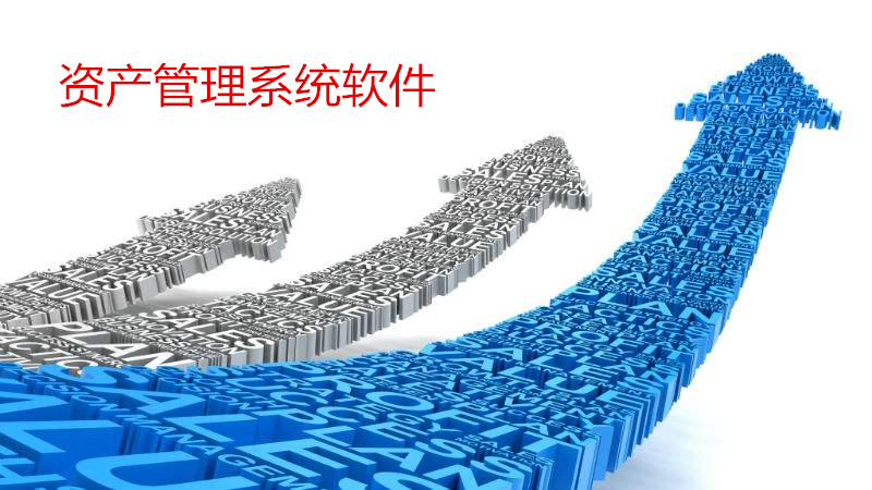 资产管理系统软件