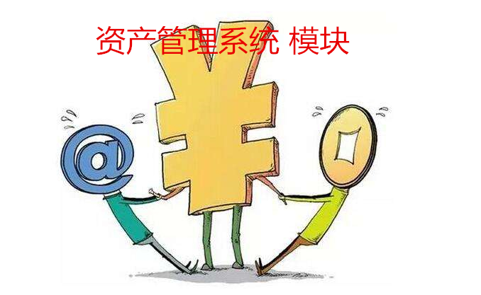 资产管理系统 模块