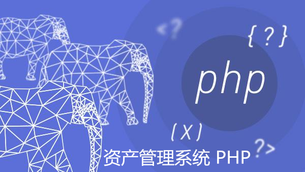 资产管理系统 PHP