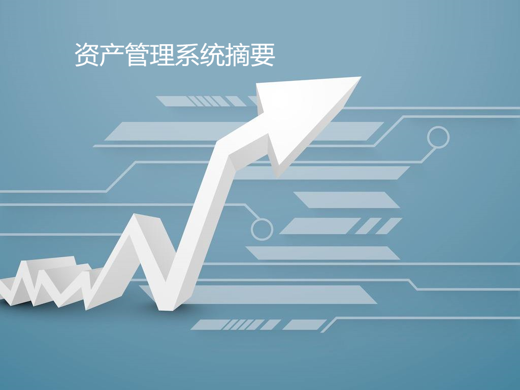 资产管理系统摘要
