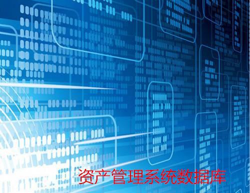 资产管理系统数据库