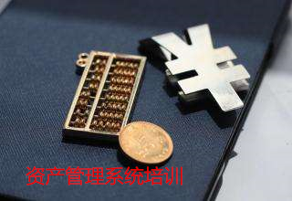 资产管理系统培训