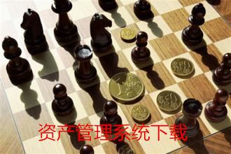 资产管理系统下载
