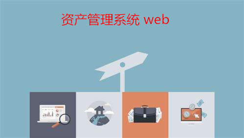 资产管理系统 web