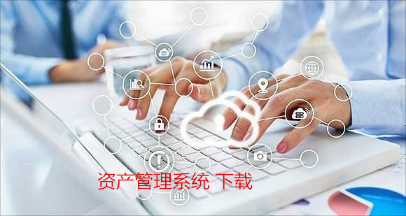 资产管理系统 下载