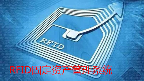 RFID固定资产管理系统