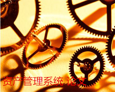 资产管理系统 论文