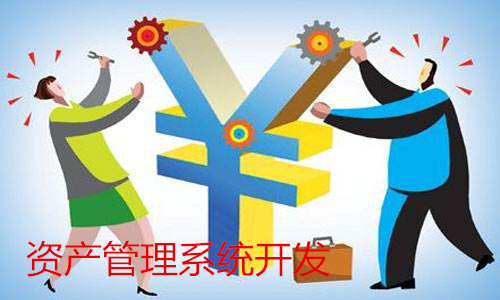 资产管理系统开发