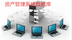 资产管理系统数据库