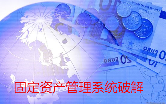 固定资产管理系统破解