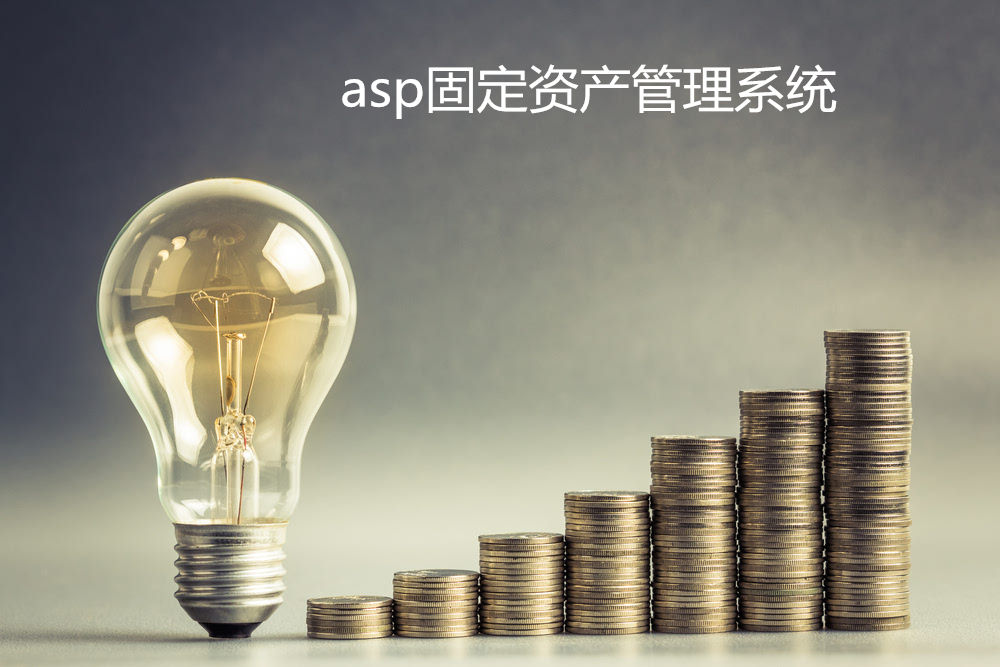 asp固定资产管理系统
