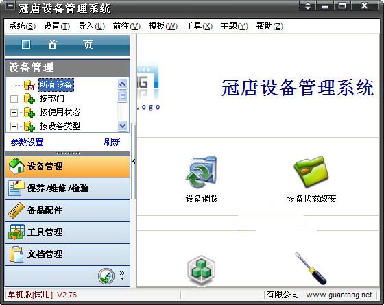 冠唐设备管理软件