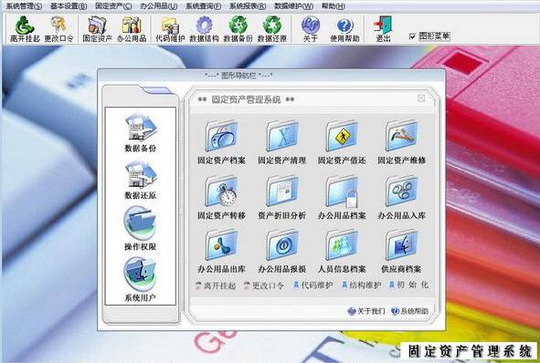 大管家固定资产管理系统