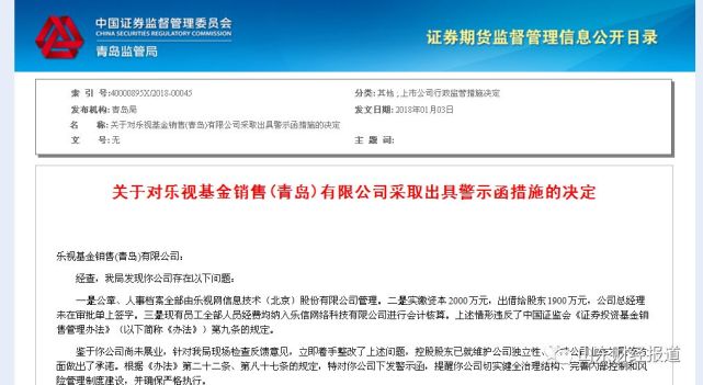 又是资金问题 贾跃亭旗下乐视基金被青岛证监局警示