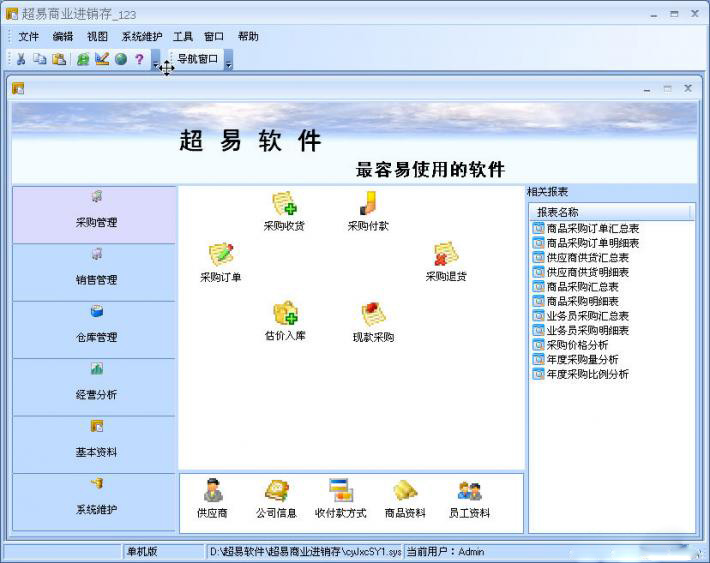 超易设备管理软件破解版