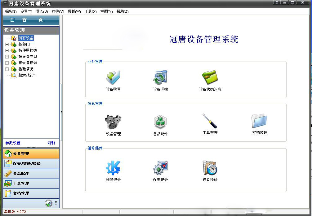 冠唐设备管理软件破解
