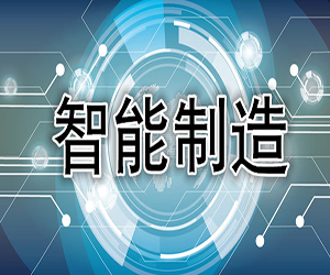 泉州：首推智能制造高端人才申报