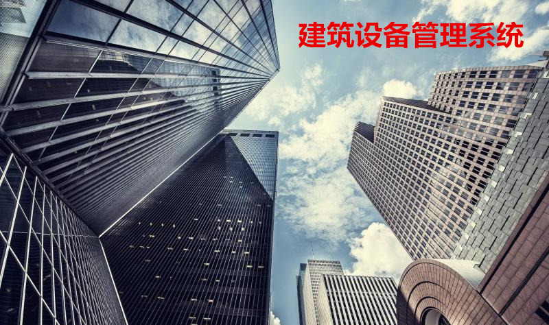 建筑设备管理系统