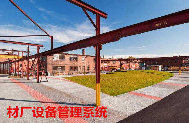 材厂设备管理系统