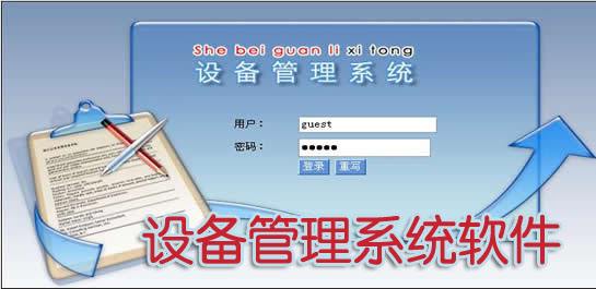 佳宜设备管理软件