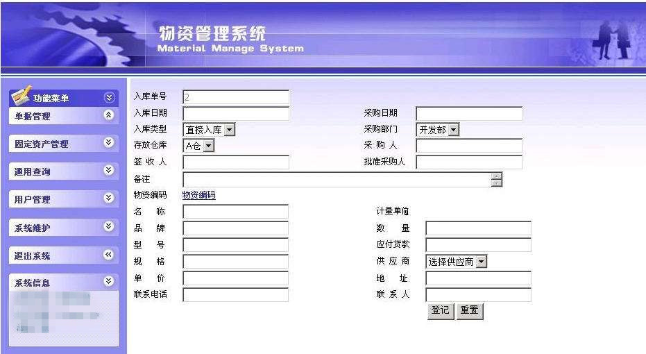 引进固定资产及物资管理系统