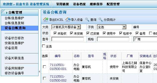 设备管理系统界面
