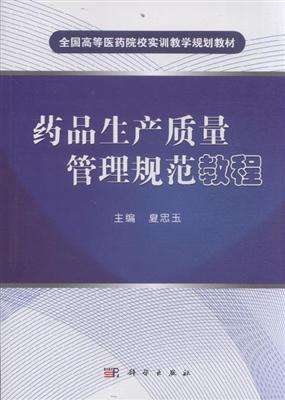 药品生产质量管理规范培训教材