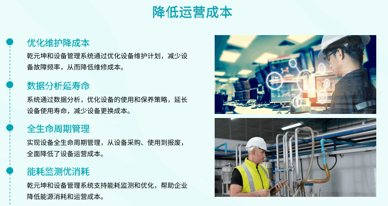 设备管理系统降低运营成本