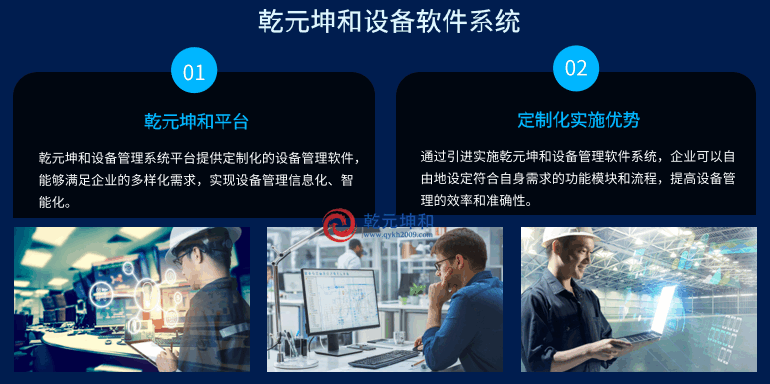 乾元坤和设备管理软件系统