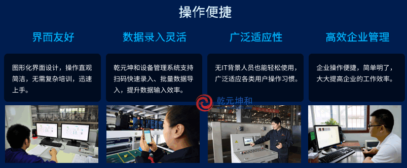 乾元坤和设备管理软件系统操作便捷