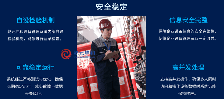 乾元坤和设备管理软件系统安全稳定