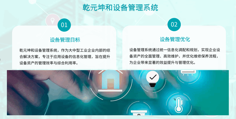 乾元坤和设备管理系统