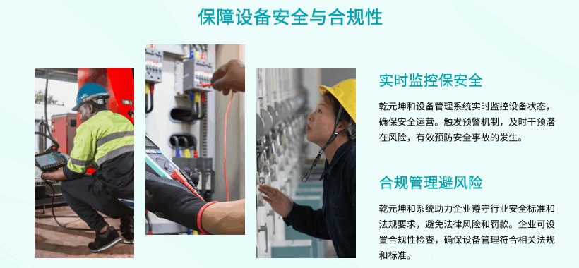 设备管理系统保证设备安全合规