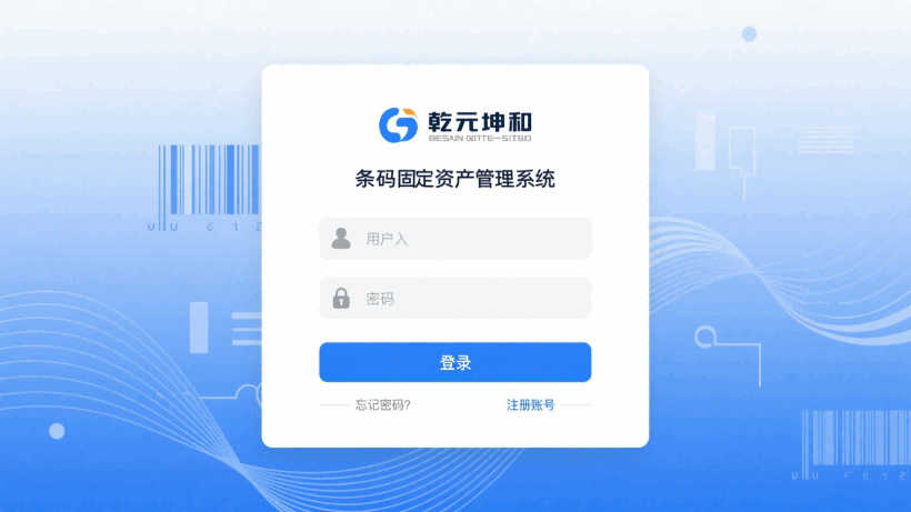 乾元坤和条形码固定资产管理系统 乾元坤和条形码固定资产管理系统