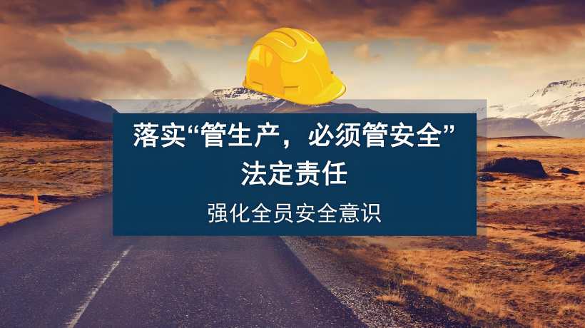 安全生产