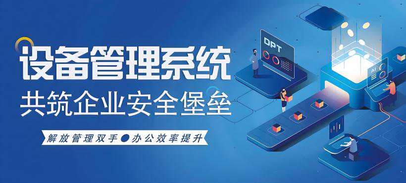 设备管理系统的定义与核心功能