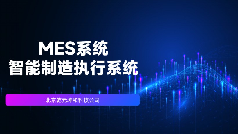 MES系统