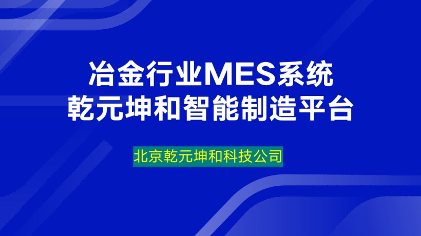 冶金行业MES系统