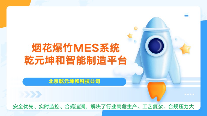 烟花炮竹行业MES系统