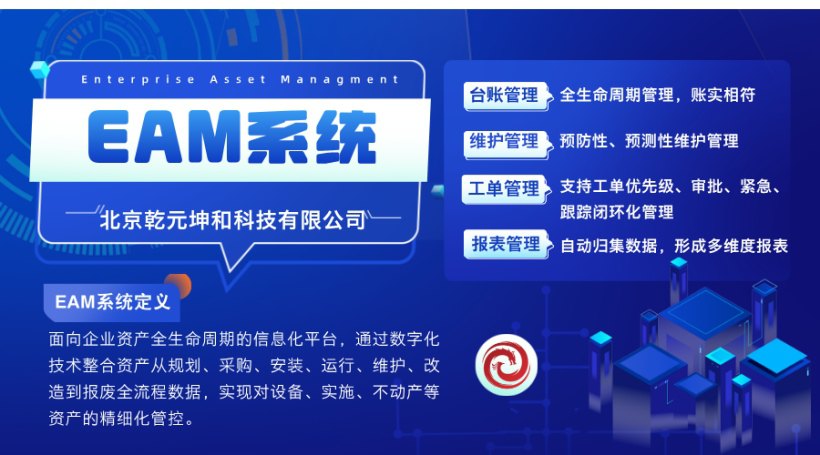 EAM系统 乾元坤和