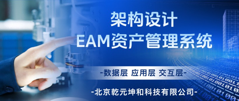 EAM资产管理系统架构图